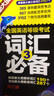 未來(lái)教育.2018全國公共英語(yǔ)等級考試三級教材+歷年真卷+全真模擬+詞匯必備+零基礎通關(guān)班課程學(xué)習卡（套裝共5冊） 曬單實(shí)拍圖
