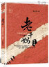 老干媽陶華碧 互聯(lián)網(wǎng)時代的IP大贏家/她世紀(jì)美麗人生書系 曬單實(shí)拍圖