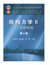 正版 結構力學(xué)Ⅰ 基礎教程 第4版 龍馭球 大學(xué)土建水利力學(xué)專(zhuān)業(yè)本科課程高等教育教材教輔 曬單實(shí)拍圖