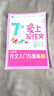 7歲愛(ài)上寫(xiě)作文：小學(xué)生作文入門(mén)與提高（1～2年級(jí)） 曬單實(shí)拍圖