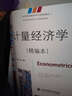 計(jì)量經(jīng)濟(jì)學(xué)（精編本 第二版）/高等院校國(guó)際經(jīng)貿(mào)專業(yè)規(guī)劃教材 曬單實(shí)拍圖