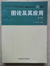 圖論及其應用（第3版）/中國科學(xué)技術(shù)大學(xué)精品教材 曬單實(shí)拍圖