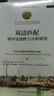 雙邊匹配(博弈論建模與分析研究)(精)/諾貝爾經(jīng)濟學(xué)獎獲得者叢書(shū) 曬單實(shí)拍圖