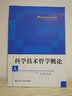 科學(xué)技術(shù)哲學(xué)概論/21世紀通識教育系列教材 曬單實(shí)拍圖