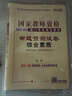 中人2016年國家教師資格統一考試規劃教材·命題預測試卷：小學(xué)綜合素質(zhì) 曬單實(shí)拍圖