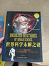 博識(shí)教育泛讀文庫(kù)：世界科學(xué)未解之謎 曬單實(shí)拍圖