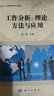 自考教材11468 工作分析：理論、方法與應(yīng)用 科學(xué)出版社 14236 曬單實拍圖