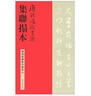 碑刻集聯(lián)影印叢帖：唐孫過(guò)庭書(shū)譜集聯(lián)拓本 曬單實(shí)拍圖