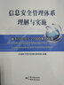 信息安全管理體系理解與實(shí)施：基于ISO/IEC 27000系列標(biāo)準(zhǔn) 曬單實(shí)拍圖