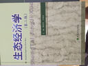 生態(tài)經(jīng)濟(jì)學(xué)（第二版） 曬單實(shí)拍圖