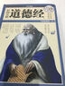 彩圖全解道德經(jīng)(超值全彩白金版)(精) 曬單實(shí)拍圖