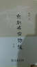 京劇名宿訪談叁編 曬單實拍圖