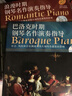 鋼琴名作演奏指導：巴洛克時(shí)期鋼琴名作演奏指導 曬單實(shí)拍圖