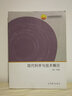 現(xiàn)代科學(xué)與技術(shù)概論/北京高等教育精品教材 曬單實拍圖