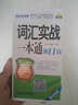 2016同等學(xué)力考試 詞匯實(shí)戰一本通 第11版 曬單實(shí)拍圖