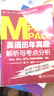MBA MPA MPAcc英語(yǔ)歷年真題解析與考點(diǎn)分析（2018版） 曬單實(shí)拍圖