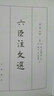 六臣注文選(精) (梁)蕭統(tǒng),(唐)李善 等注 中華書局 曬單實拍圖