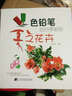 色鉛筆的四季彩繪：夏之花卉 曬單實(shí)拍圖