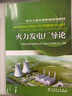 火力發(fā)電廠導(dǎo)論 曬單實拍圖