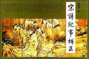 宋詩紀(jì)事補(bǔ)正 曬單實(shí)拍圖
