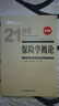 21世紀(jì)高等學(xué)校保險(xiǎn)學(xué)系列教材：保險(xiǎn)學(xué)概論（第5版） 曬單實(shí)拍圖