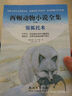 西頓動(dòng)物小說(shuō)全集：銀狐托米（第2版） 曬單實(shí)拍圖