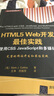 HTML5 Web開(kāi)發(fā)最佳實(shí)踐  使用CSS JavaScript和多媒體（Web開(kāi)發(fā)經(jīng)典叢書(shū)） 曬單實(shí)拍圖