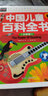 中國少年兒童百科全書(shū) 常春藤系列精致圖文版/精裝彩圖3-4-5-6-7年級課外閱讀書(shū)科普書(shū) 曬單實(shí)拍圖