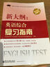 同等學(xué)力申請碩士學(xué)位英語(yǔ)考試新大綱新題型輔導叢書(shū)：新大綱·英語(yǔ)綜合復習指南 曬單實(shí)拍圖
