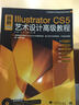二十一世紀藝術(shù)精品課程規劃教材：最新Illustrator cs5中文版藝術(shù)設計高級教程（1cd） 曬單實(shí)拍圖