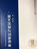 正版 舉證責任與真實(shí)義務(wù) 姜世明 廈門(mén)大學(xué)出版社 臺灣民事程序法學(xué)經(jīng)典系列 醫師民事責任程序中之舉證責任減輕 情報請求權之研究 曬單實(shí)拍圖