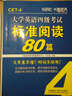 長(cháng)喜英語(yǔ):大學(xué)英語(yǔ)四級考試標準閱讀80篇 曬單實(shí)拍圖