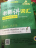 2017蔣軍虎詞匯詞群串記版·老蔣英語二綠皮書 MBA、MPA、MPAcc等29個(gè)專業(yè)學(xué)位適用 考研英語（二）老蔣講詞匯 第3版 曬單實(shí)拍圖