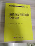 現(xiàn)代數(shù)學(xué)基礎(chǔ)叢書·典藏版101：偏微分方程的調(diào)和分析方法 曬單實(shí)拍圖