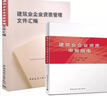 【2本套】建筑業(yè)企業(yè)資質(zhì)管理文件匯編(第三版)+建筑業(yè)企業(yè)資質(zhì)申報(bào)指南（第二版） 曬單實(shí)拍圖