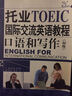 托業(yè)國(guó)際交流英語教程：口語和寫作（初級(jí)）（附光盤1張） 曬單實(shí)拍圖