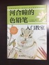 河合瞳的色鉛筆入門教室 曬單實(shí)拍圖