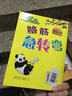 珍藏版腦筋急轉(zhuǎn)彎：快樂總動(dòng)員 曬單實(shí)拍圖