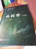 全國(guó)高等學(xué)校醫(yī)學(xué)規(guī)劃教材·國(guó)家精品課程主講教材：外科學(xué)（8年制）（供臨床醫(yī)學(xué)等專(zhuān)業(yè)用） 曬單實(shí)拍圖