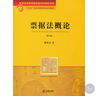 “九五”規劃高等學(xué)校法學(xué)教材：票據法概論（增訂版） 曬單實(shí)拍圖