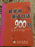 最常用英語口語900句 曬單實拍圖