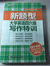 新東方新題型大學(xué)英語四六級(jí)寫作特訓(xùn) 曬單實(shí)拍圖