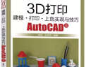 3D打印建模 打印 上色实现与技巧 AutoCAD篇 实拍图