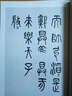 羅雪堂臨石鼓文 曬單實(shí)拍圖