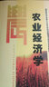 國家特色專業(yè)浙江大學(xué)農(nóng)林經(jīng)濟(jì)管理專業(yè)本科系列教材：農(nóng)業(yè)經(jīng)濟(jì)學(xué) 曬單實拍圖