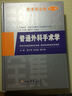 手術(shù)學(xué)全集：普通外科手術(shù)學(xué)（第2版） 曬單實(shí)拍圖