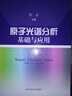 原子光譜分析基礎與應用 曬單實(shí)拍圖