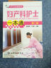 護士必讀系列：婦產(chǎn)科護士一本通（第二版） 曬單實(shí)拍圖