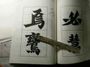 歷代大家書法經典技法要訣叢帖：魏碑《始平公造像記》技法要訣 曬單實拍圖