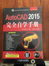 AutoCAD 2015完全自學(xué)手冊(cè)（附DVD光盤(pán)） 曬單實(shí)拍圖